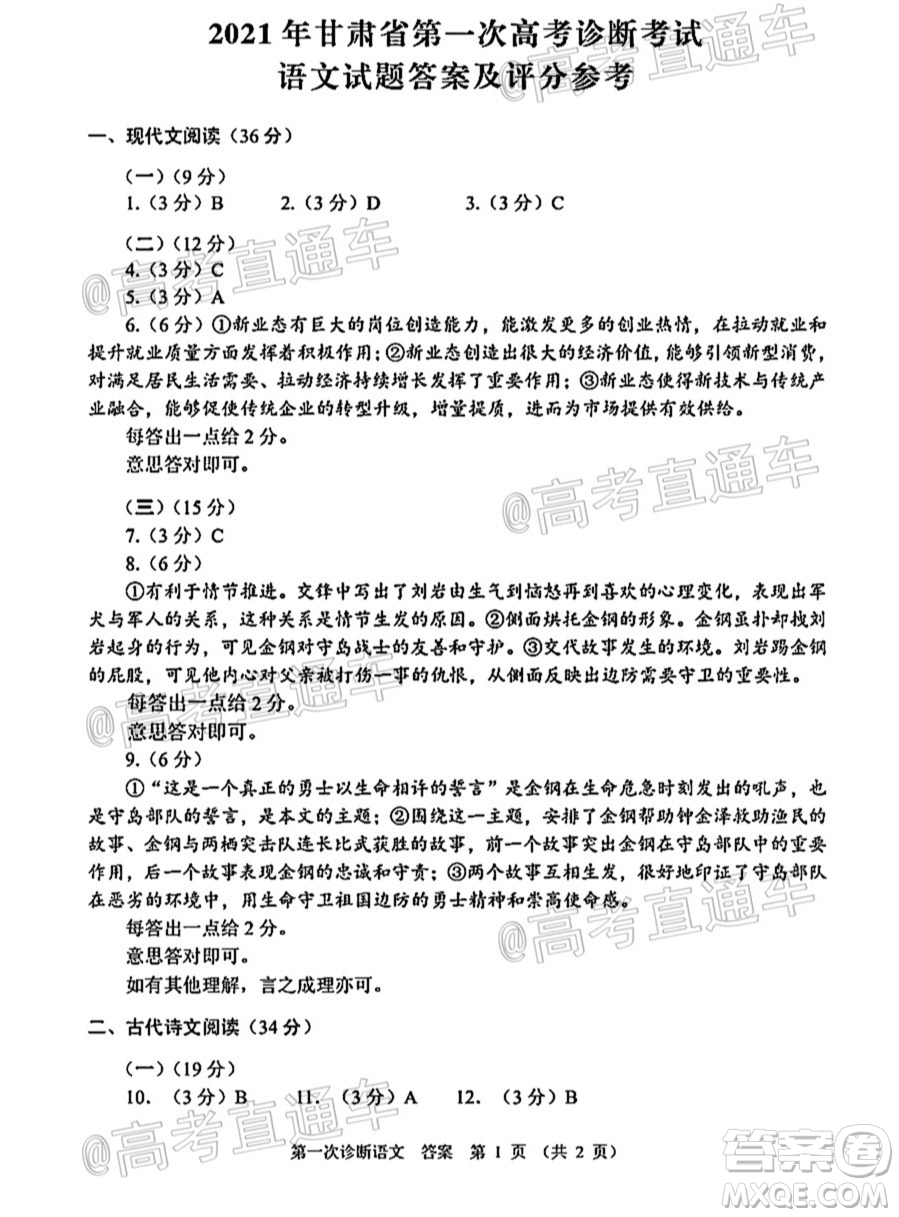 2021年甘肅省第一次高考診斷考試語(yǔ)文試題及答案