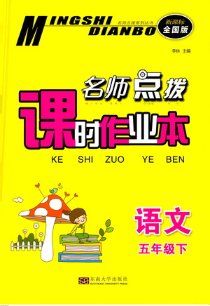 東南大學(xué)出版社2021名師點撥課時作業(yè)本語文五年級下新課標(biāo)全國版答案