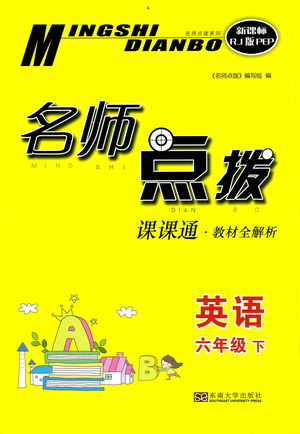 東南大學(xué)出版社2021名師點(diǎn)撥課課通教材全解析英語(yǔ)六年級(jí)下新課標(biāo)RJ版PEP人教版答案