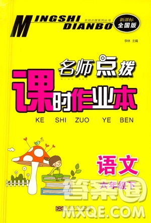 東南大學(xué)出版社2021名師點(diǎn)撥課時(shí)作業(yè)本語文六年級(jí)下新課標(biāo)全國版答案