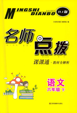 江蘇鳳凰美術出版社2021名師點撥課課通教材全解析語文六年級下RJ人教版答案