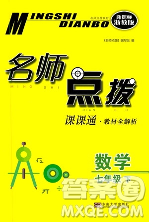 東南大學出版社2021名師點撥課課通教材全解析數(shù)學七年級下新課標浙教版答案