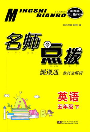 東南大學(xué)出版社2021名師點(diǎn)撥課課通教材全解析英語五年級下新課標(biāo)RJ版PEP人教版答案