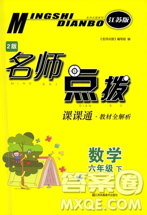 江蘇鳳凰美術(shù)出版社2021名師點(diǎn)撥課課通教材全解析數(shù)學(xué)六年級(jí)下江蘇版答案