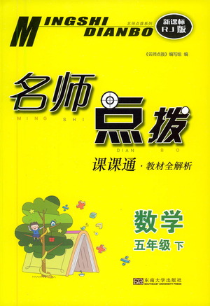 東南大學出版社2021名師點撥課課通教材全解析數(shù)學五年級下新課標RJ人教版答案