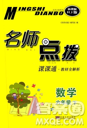 東南大學(xué)出版社2021名師點(diǎn)撥課課通教材全解析數(shù)學(xué)六年級(jí)下新課標(biāo)RJ人教版答案