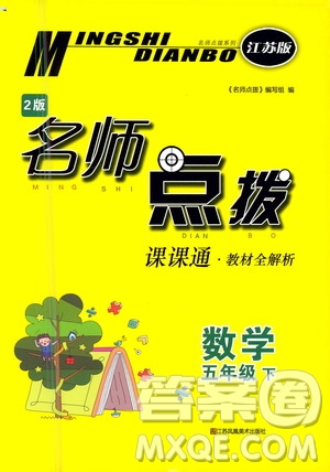 江蘇鳳凰美術出版社2021名師點撥課課通教材全解析數(shù)學五年級下江蘇版答案