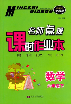 東南大學(xué)出版社2021名師點(diǎn)撥課時(shí)作業(yè)本數(shù)學(xué)六年級(jí)下新課標(biāo)全國(guó)版答案