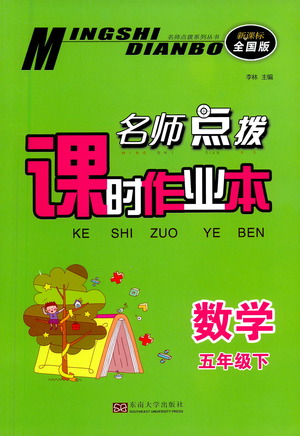 東南大學(xué)出版社2021名師點(diǎn)撥課時(shí)作業(yè)本數(shù)學(xué)五年級(jí)下新課標(biāo)全國(guó)版答案