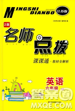 江蘇鳳凰美術(shù)出版社2021名師點(diǎn)撥課課通教材全解析英語(yǔ)六年級(jí)6B江蘇版答案