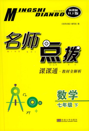 東南大學(xué)出版社2021名師點(diǎn)撥課課通教材全解析數(shù)學(xué)七年級下新課標(biāo)RJ人教版答案