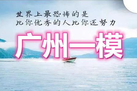 2021年廣州市普通高中畢業(yè)班綜合測試一數(shù)學(xué)試題及答案