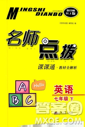 東南大學(xué)出版社2021名師點(diǎn)撥課課通教材全解析英語七年級(jí)下新課標(biāo)RJ人教版答案