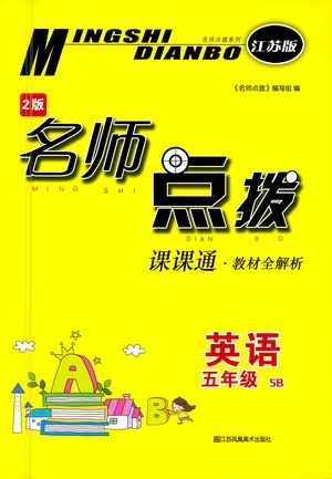 江蘇鳳凰美術(shù)出版社2021名師點(diǎn)撥課課通教材全解析英語(yǔ)五年級(jí)5B江蘇版答案