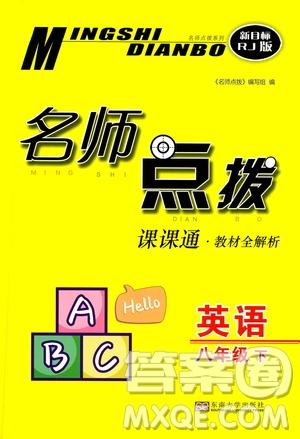 東南大學出版社2021名師點撥課課通教材全解析英語八年級下新課標RJ人教版答案