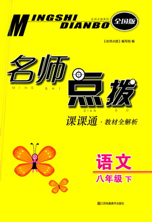 江蘇鳳凰美術出版社2021名師點撥課課通教材全解析語文八年級下全國版答案