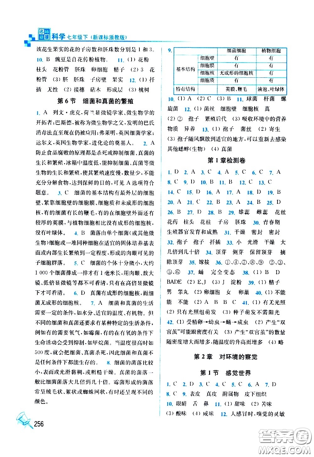 東南大學(xué)出版社2021名師點撥課課通教材全解析科學(xué)七年級下新課標(biāo)浙教版答案