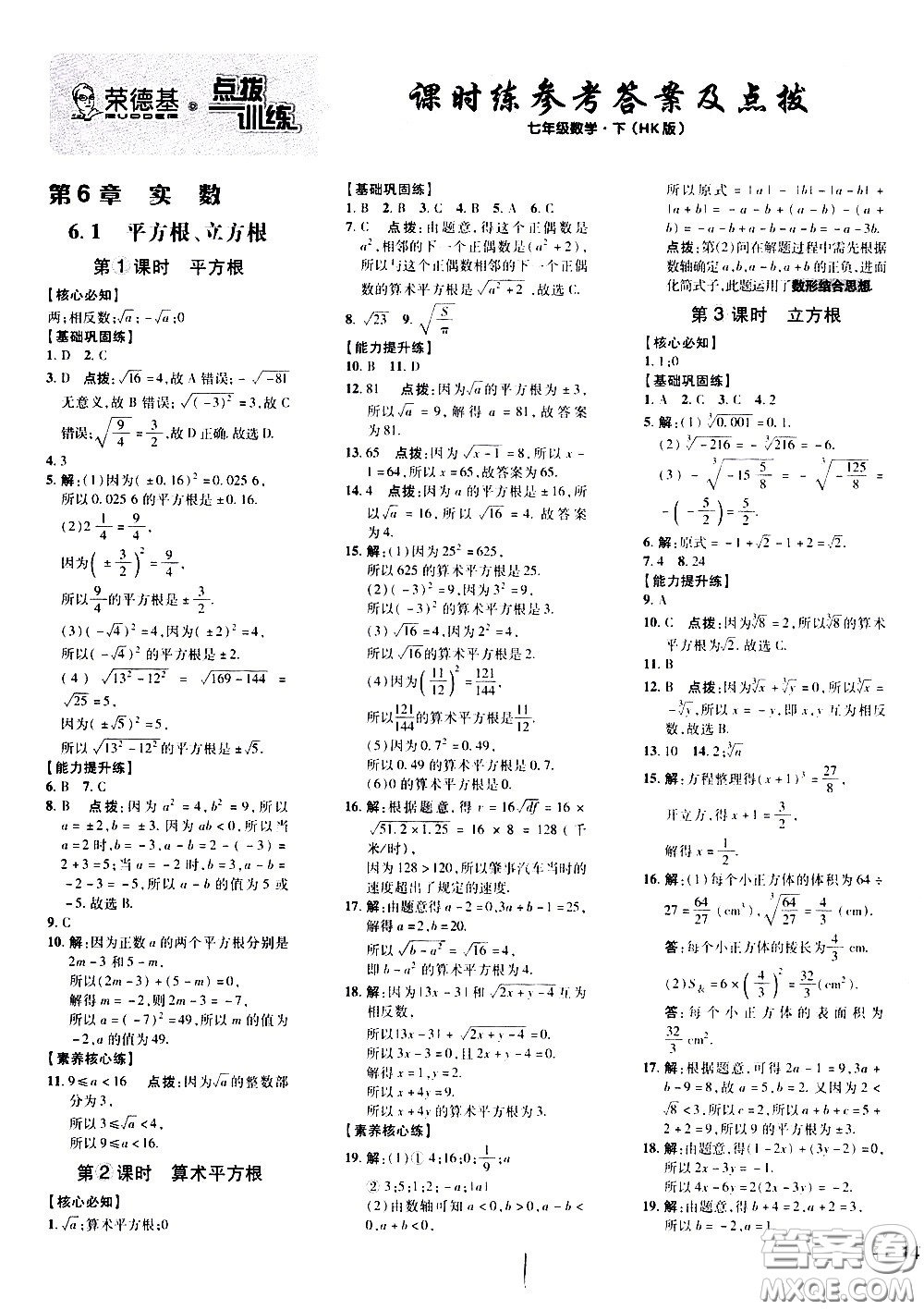 吉林教育出版社2021點撥訓練七年級數(shù)學下HK滬科版安徽適用答案