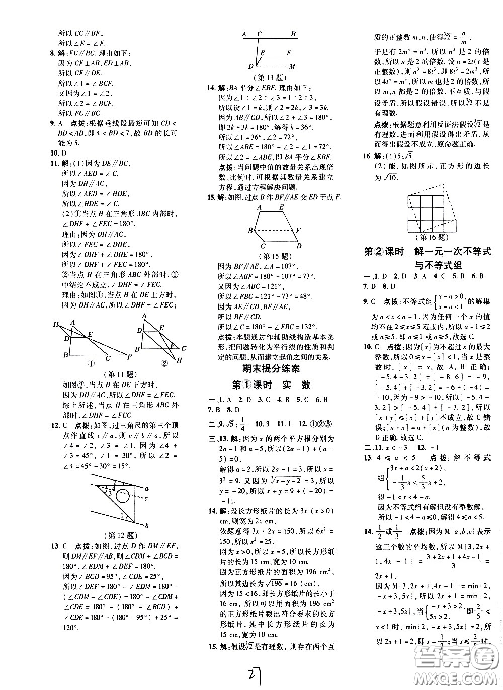 吉林教育出版社2021點撥訓練七年級數(shù)學下HK滬科版安徽適用答案