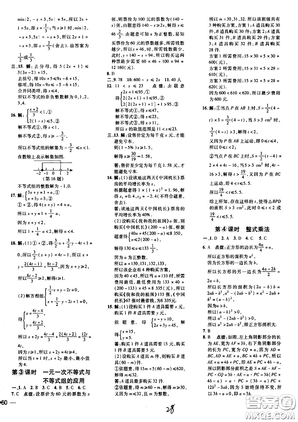 吉林教育出版社2021點撥訓練七年級數(shù)學下HK滬科版安徽適用答案