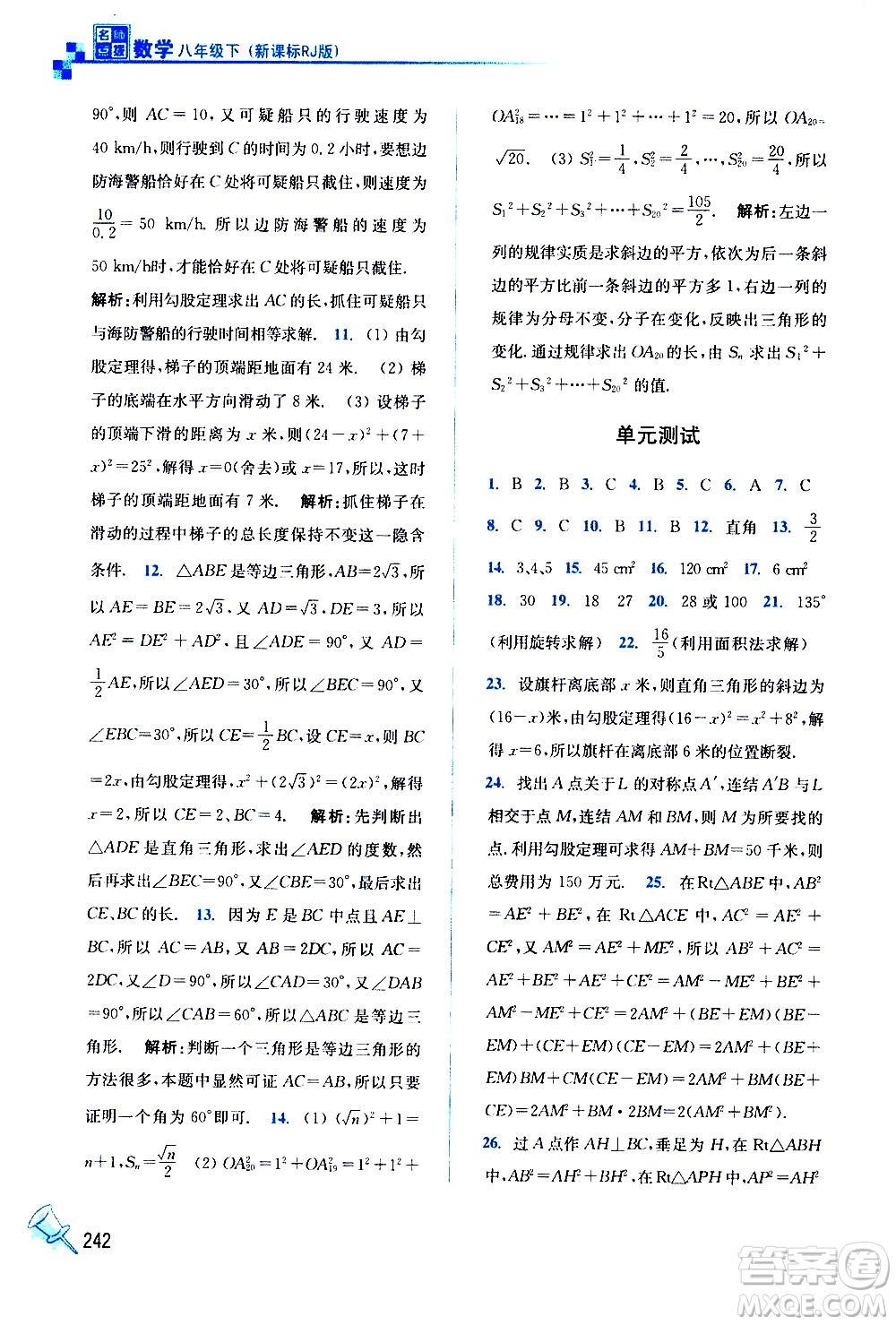 東南大學(xué)出版社2021名師點(diǎn)撥課課通教材全解析數(shù)學(xué)八年級下新課標(biāo)RJ人教版答案