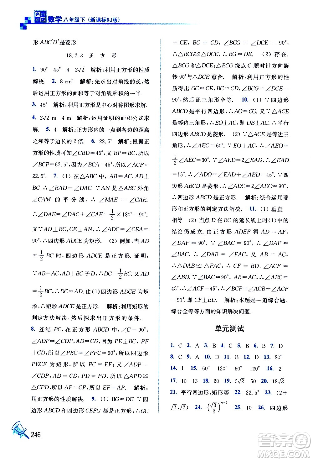 東南大學(xué)出版社2021名師點(diǎn)撥課課通教材全解析數(shù)學(xué)八年級下新課標(biāo)RJ人教版答案