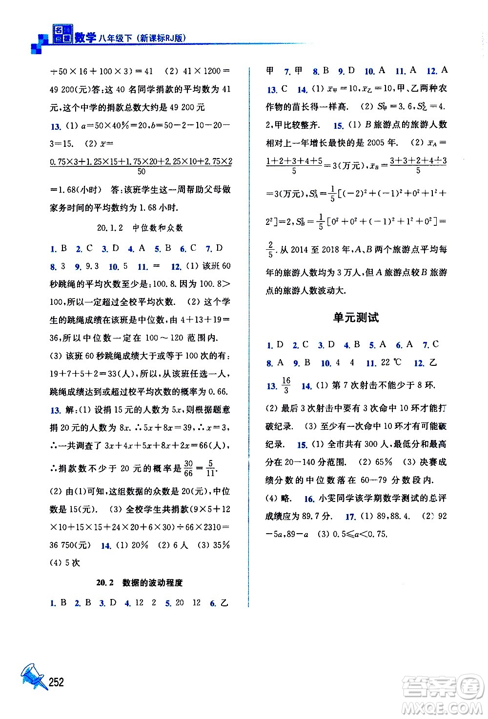 東南大學(xué)出版社2021名師點(diǎn)撥課課通教材全解析數(shù)學(xué)八年級下新課標(biāo)RJ人教版答案