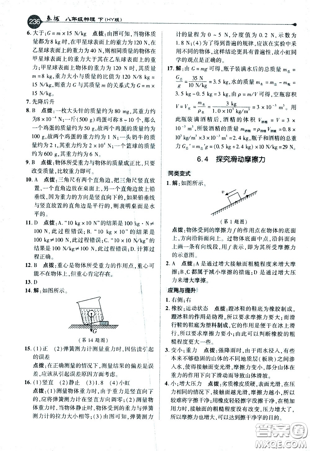 吉林教育出版社2021點(diǎn)撥八年級物理下HY滬粵版答案