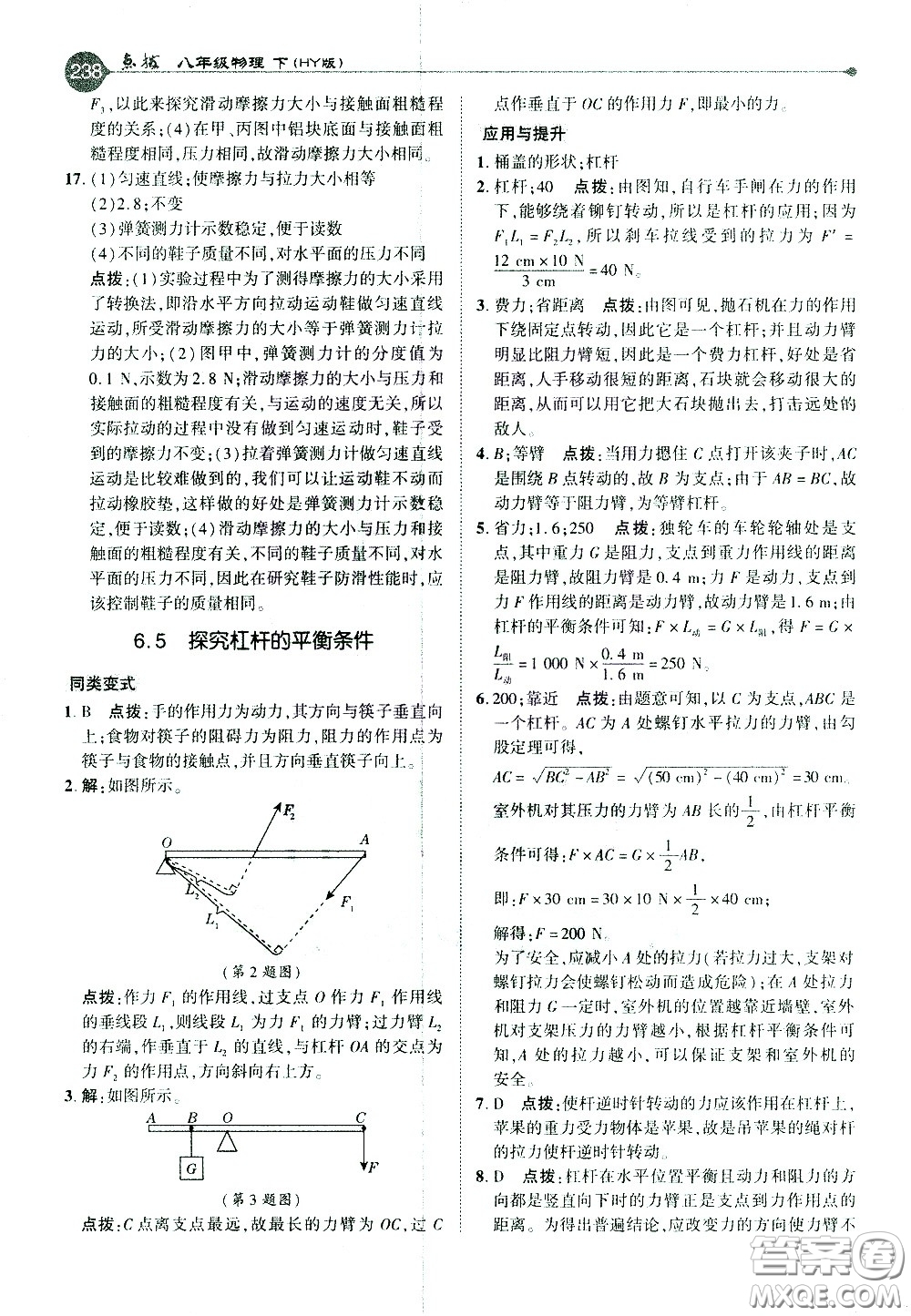 吉林教育出版社2021點(diǎn)撥八年級物理下HY滬粵版答案