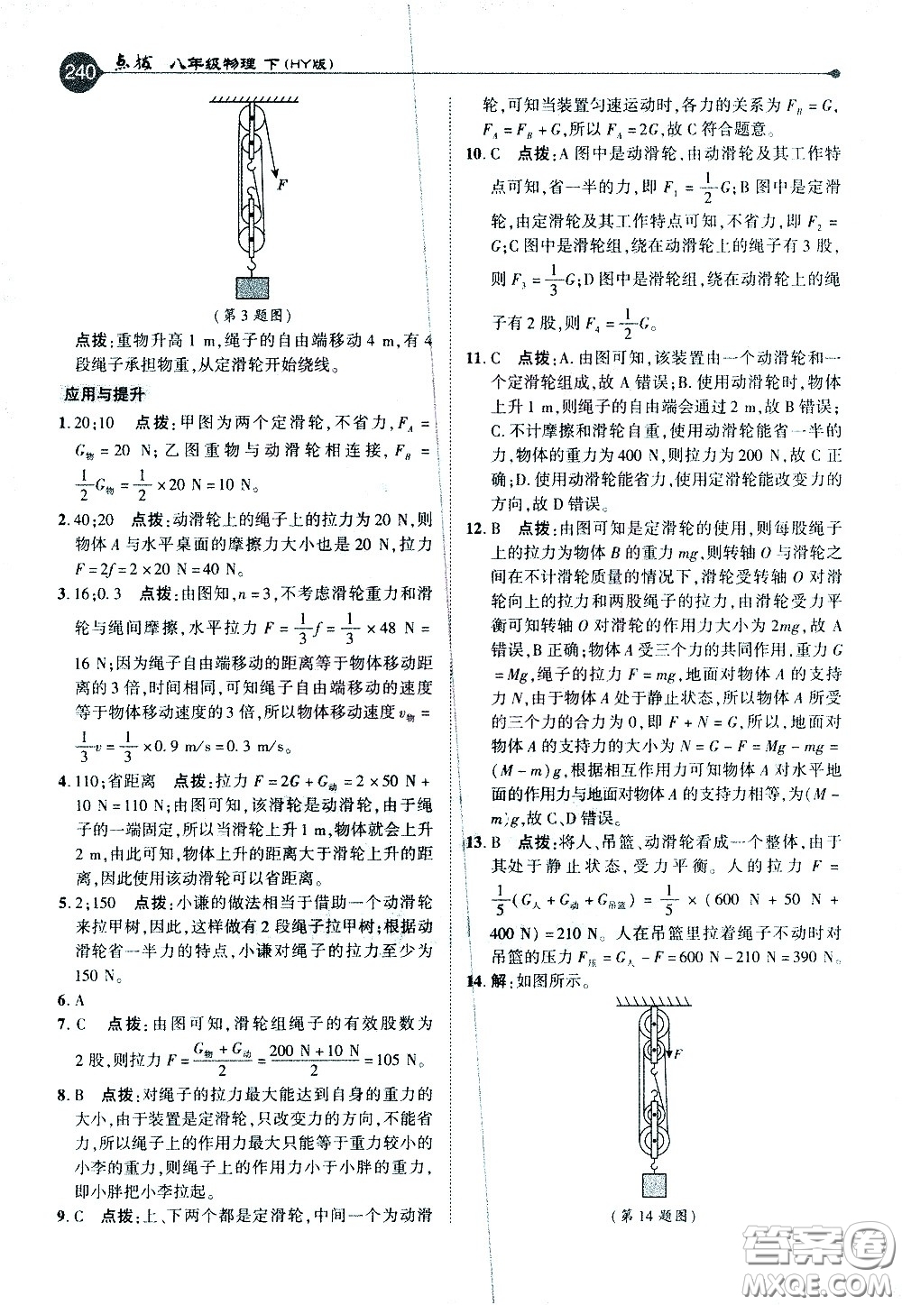 吉林教育出版社2021點(diǎn)撥八年級物理下HY滬粵版答案