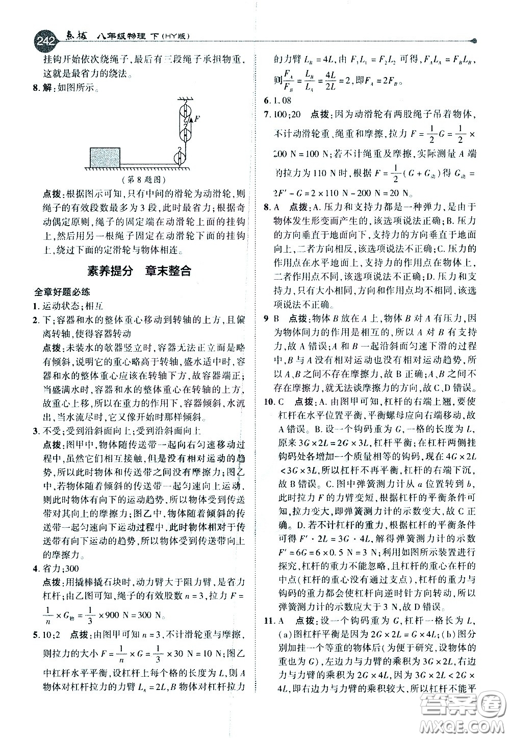 吉林教育出版社2021點(diǎn)撥八年級物理下HY滬粵版答案