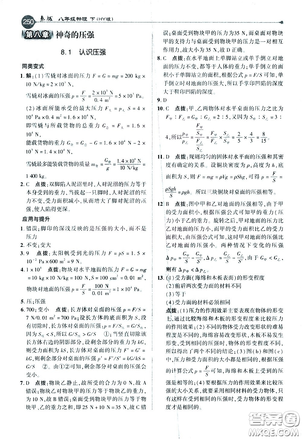 吉林教育出版社2021點(diǎn)撥八年級物理下HY滬粵版答案