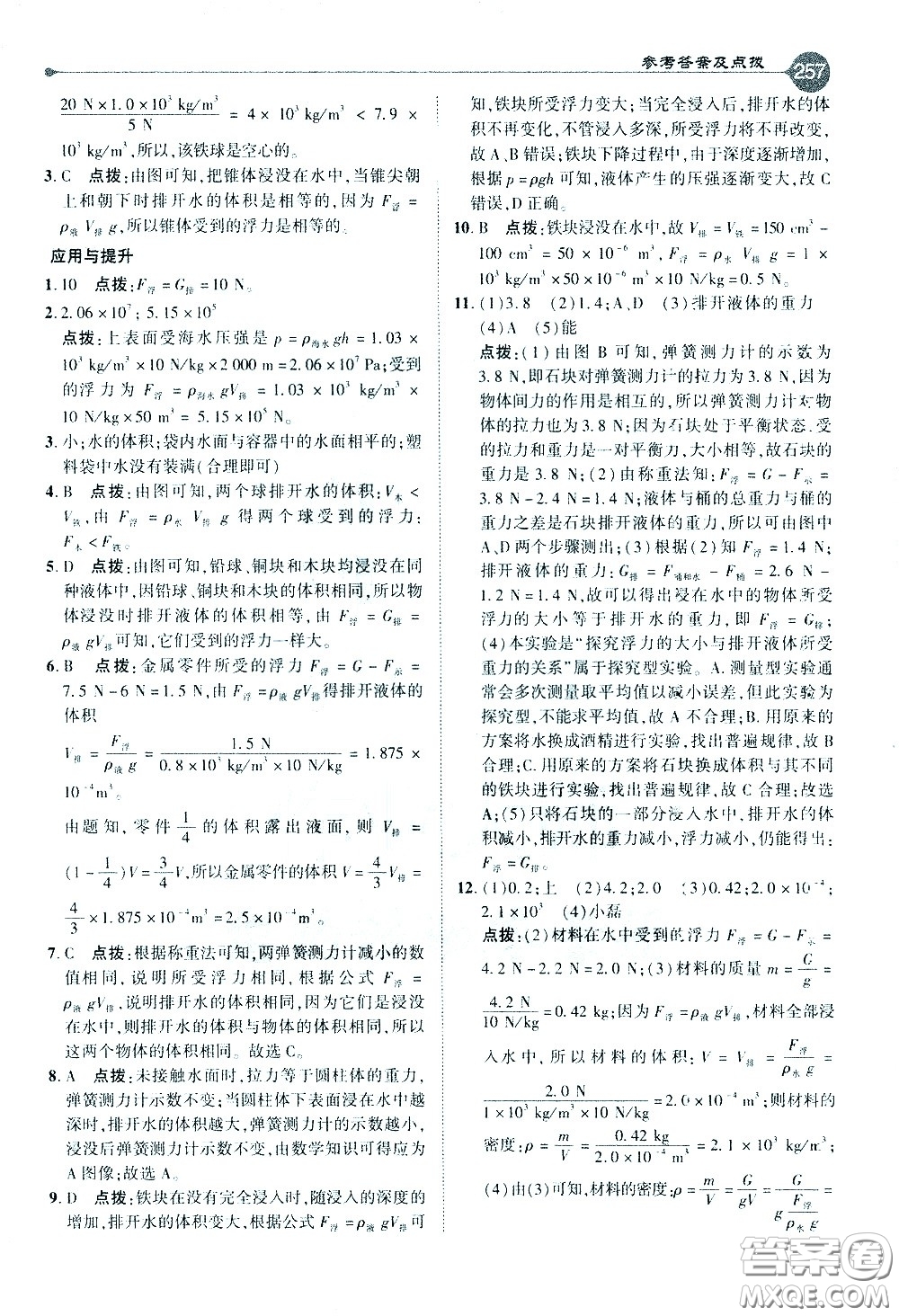 吉林教育出版社2021點(diǎn)撥八年級物理下HY滬粵版答案