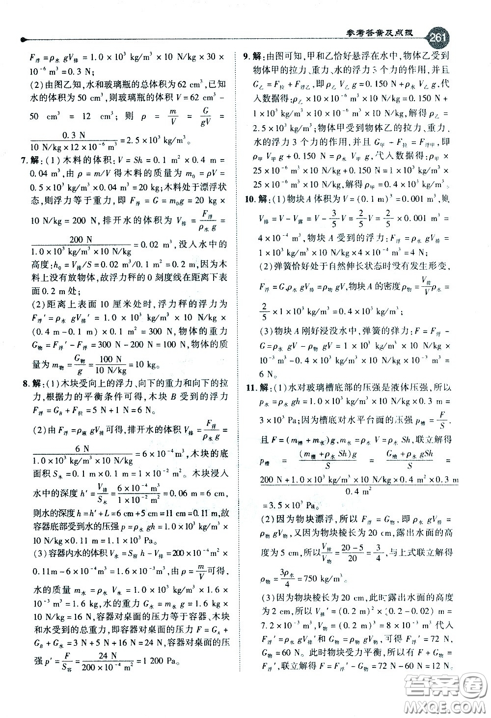 吉林教育出版社2021點(diǎn)撥八年級物理下HY滬粵版答案