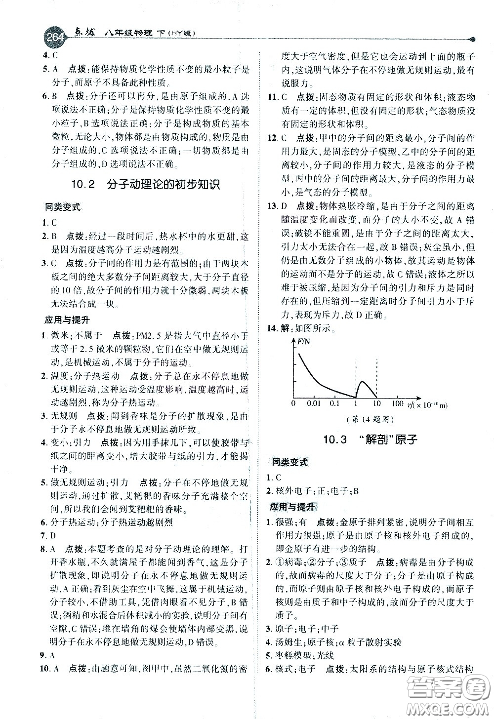 吉林教育出版社2021點(diǎn)撥八年級物理下HY滬粵版答案