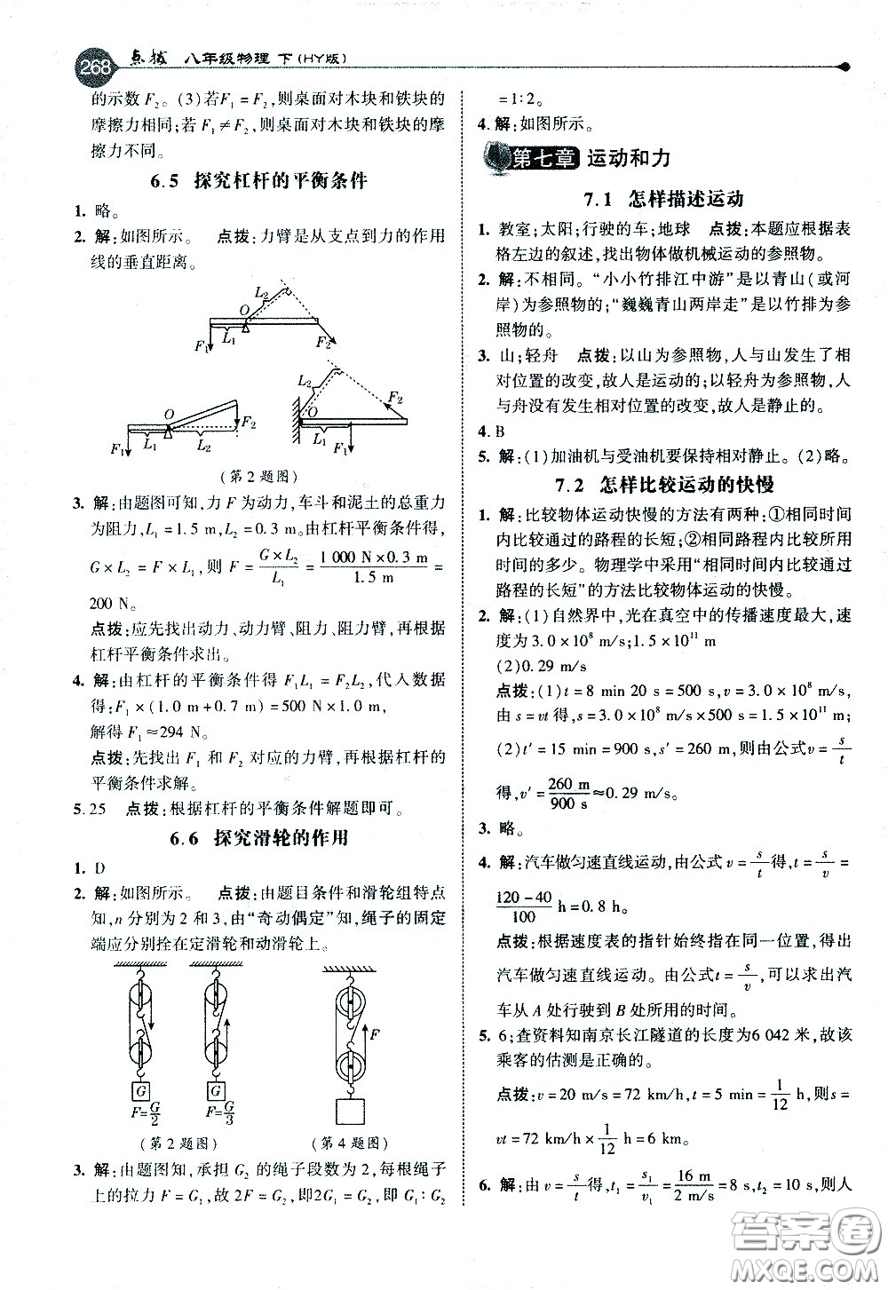 吉林教育出版社2021點(diǎn)撥八年級物理下HY滬粵版答案