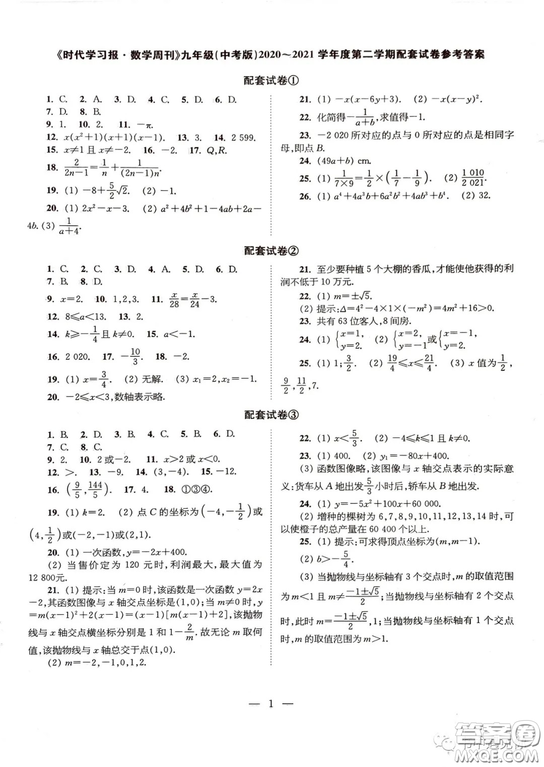 2021時(shí)代學(xué)習(xí)報(bào)數(shù)學(xué)周刊九年級(jí)中考版配套試卷答案