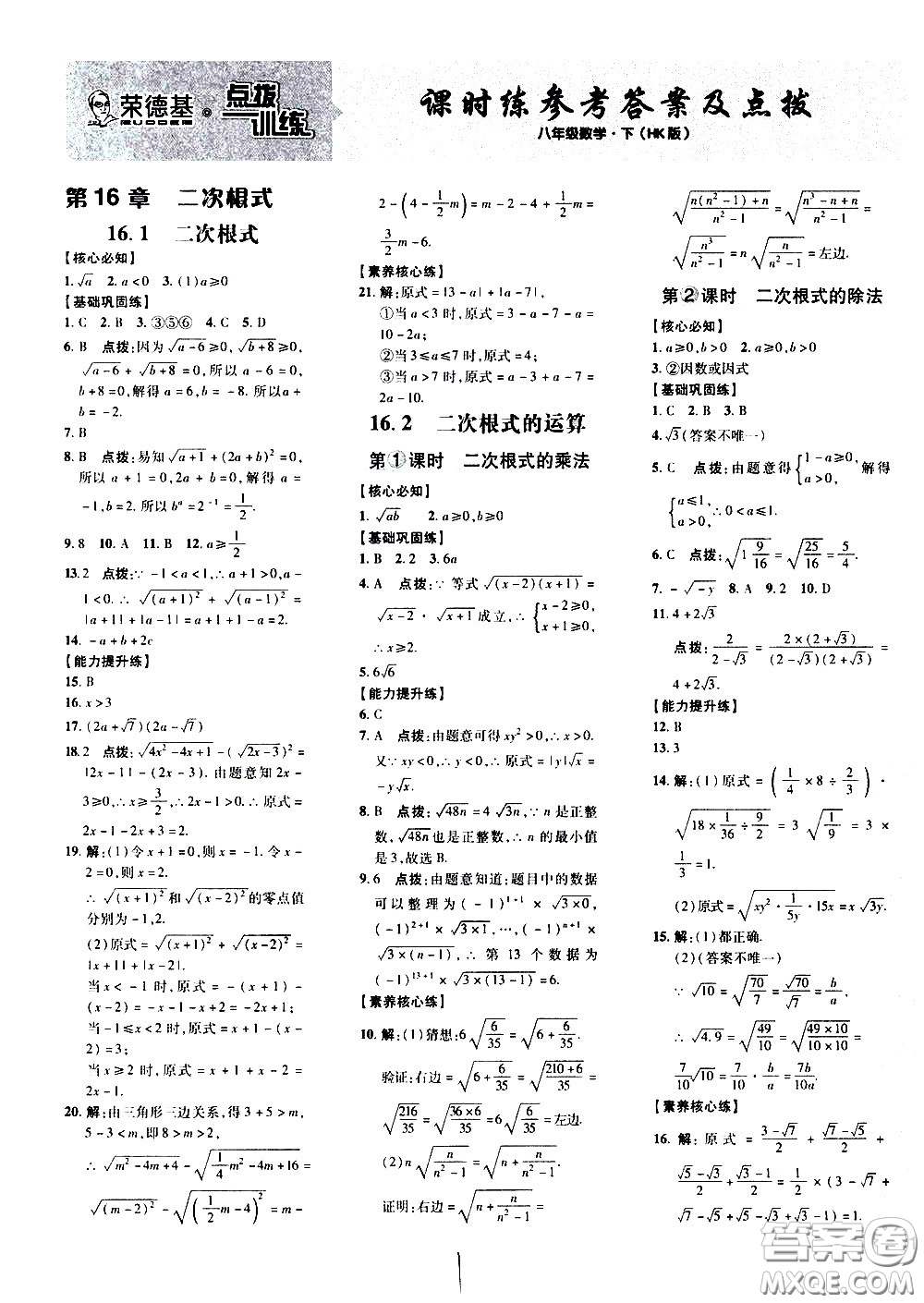 吉林教育出版社2021點(diǎn)撥訓(xùn)練八年級數(shù)學(xué)下HK滬科版安徽適用答案