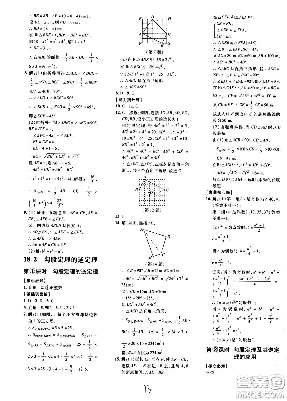 吉林教育出版社2021點(diǎn)撥訓(xùn)練八年級數(shù)學(xué)下HK滬科版安徽適用答案