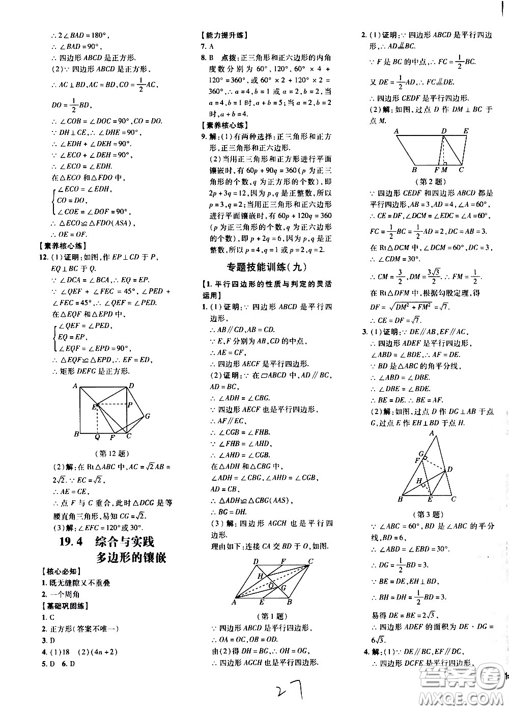 吉林教育出版社2021點(diǎn)撥訓(xùn)練八年級數(shù)學(xué)下HK滬科版安徽適用答案