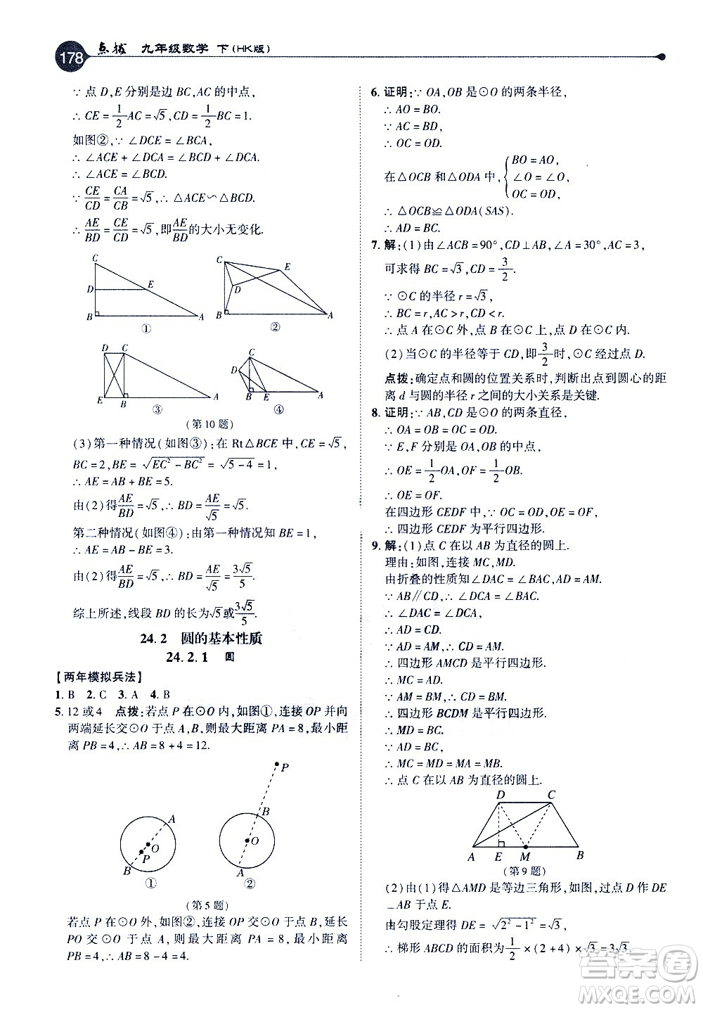 吉林教育出版社2021點撥九年級數(shù)學(xué)下HK滬科版答案