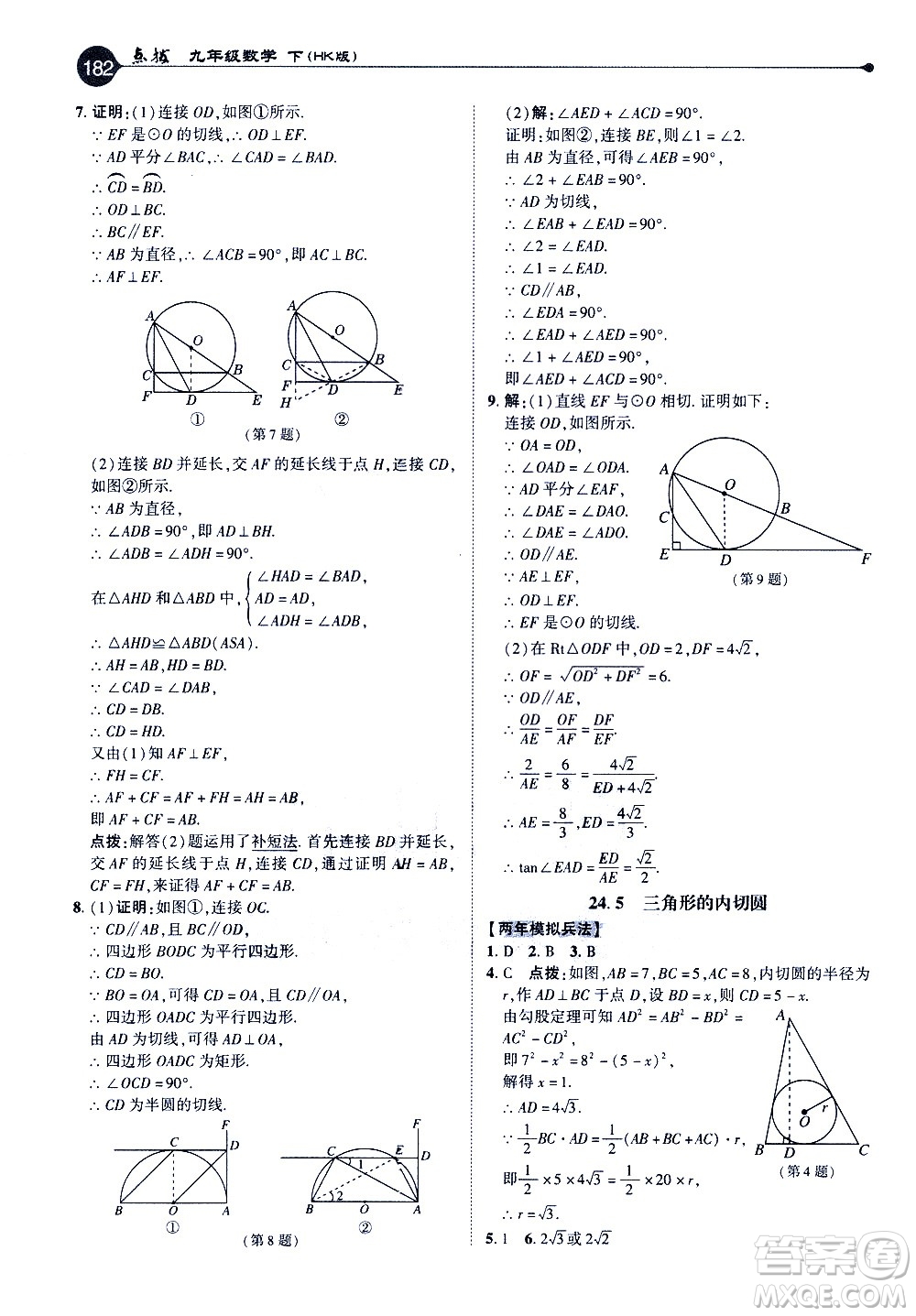 吉林教育出版社2021點撥九年級數(shù)學(xué)下HK滬科版答案