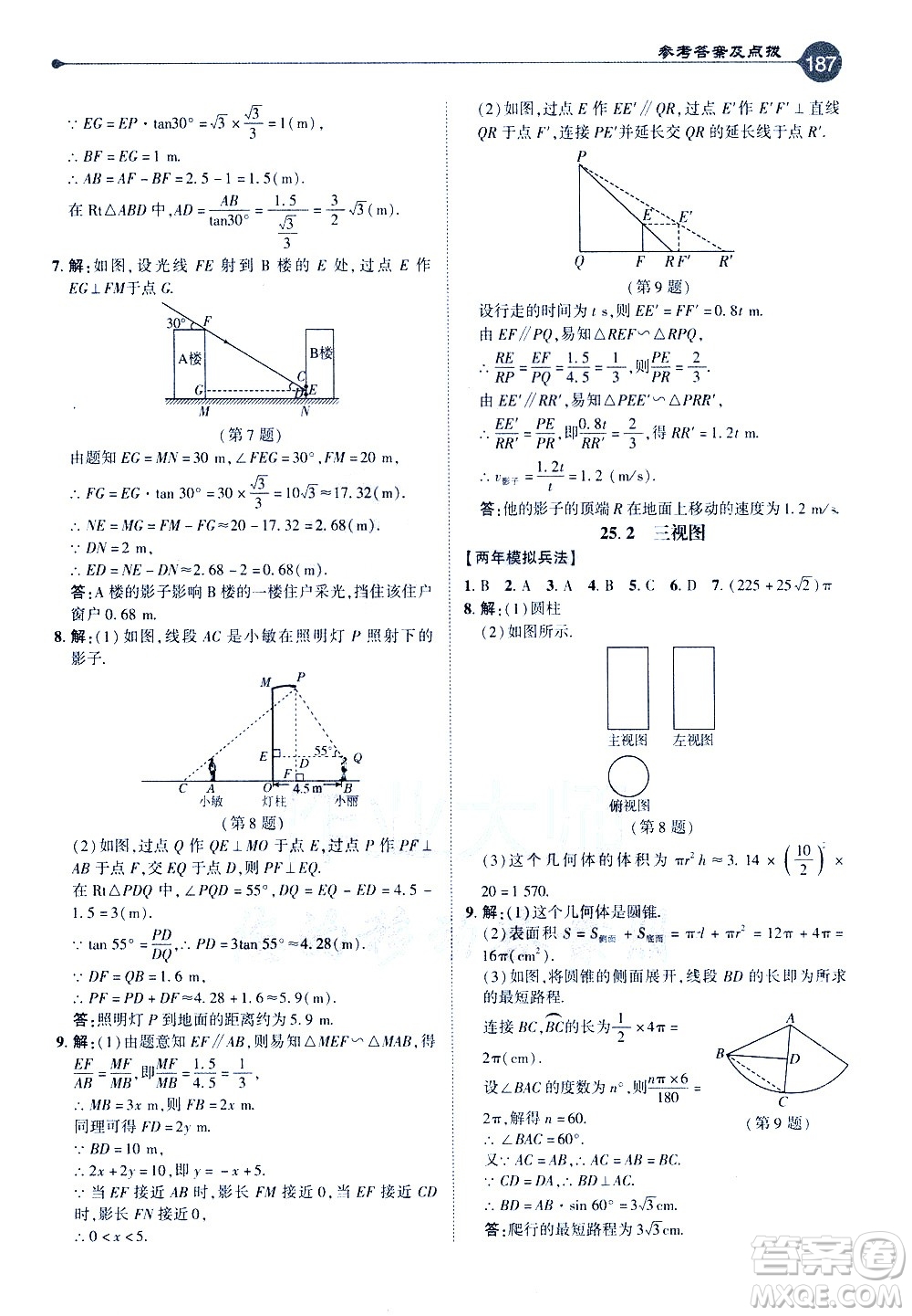 吉林教育出版社2021點撥九年級數(shù)學(xué)下HK滬科版答案