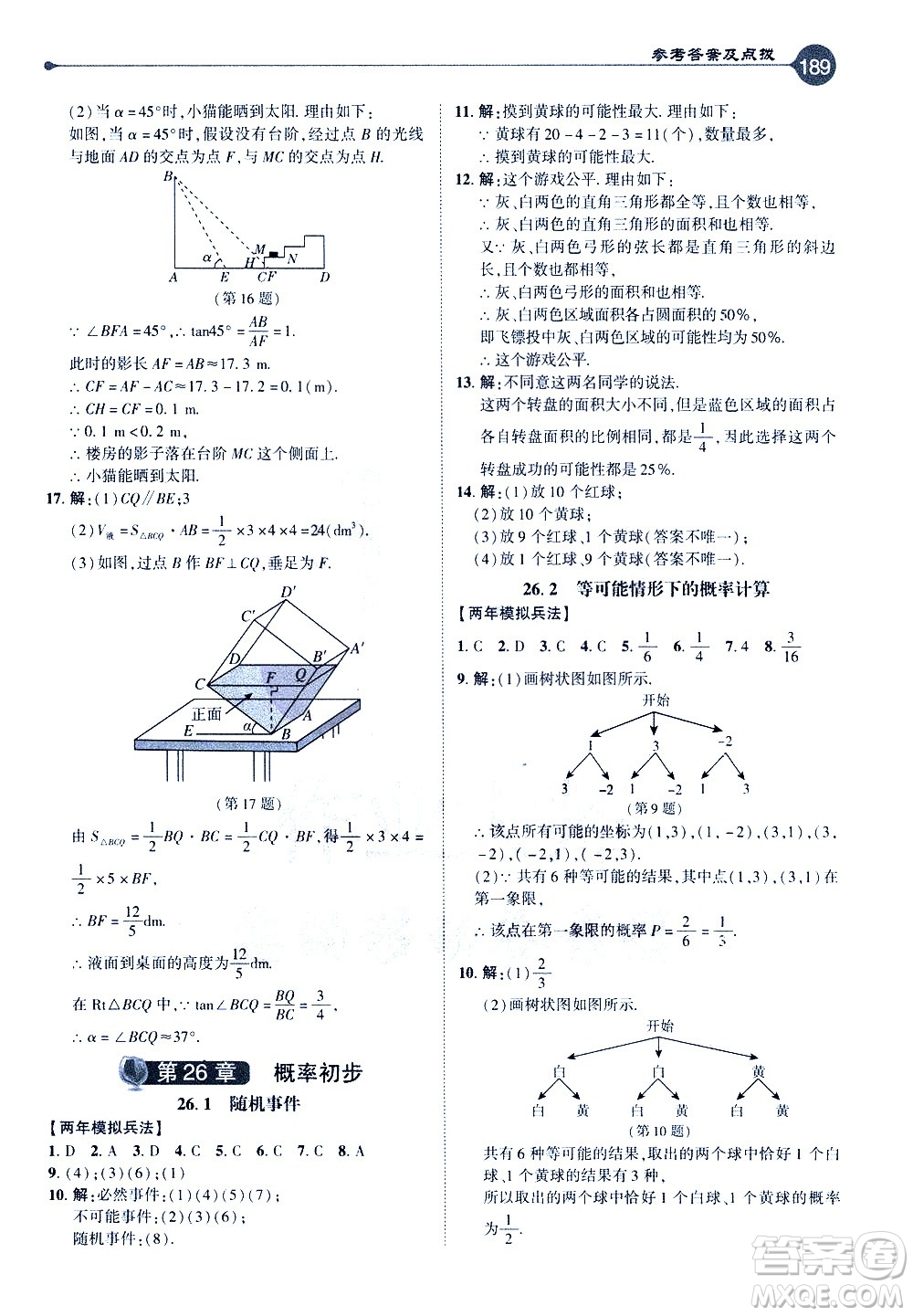 吉林教育出版社2021點撥九年級數(shù)學(xué)下HK滬科版答案