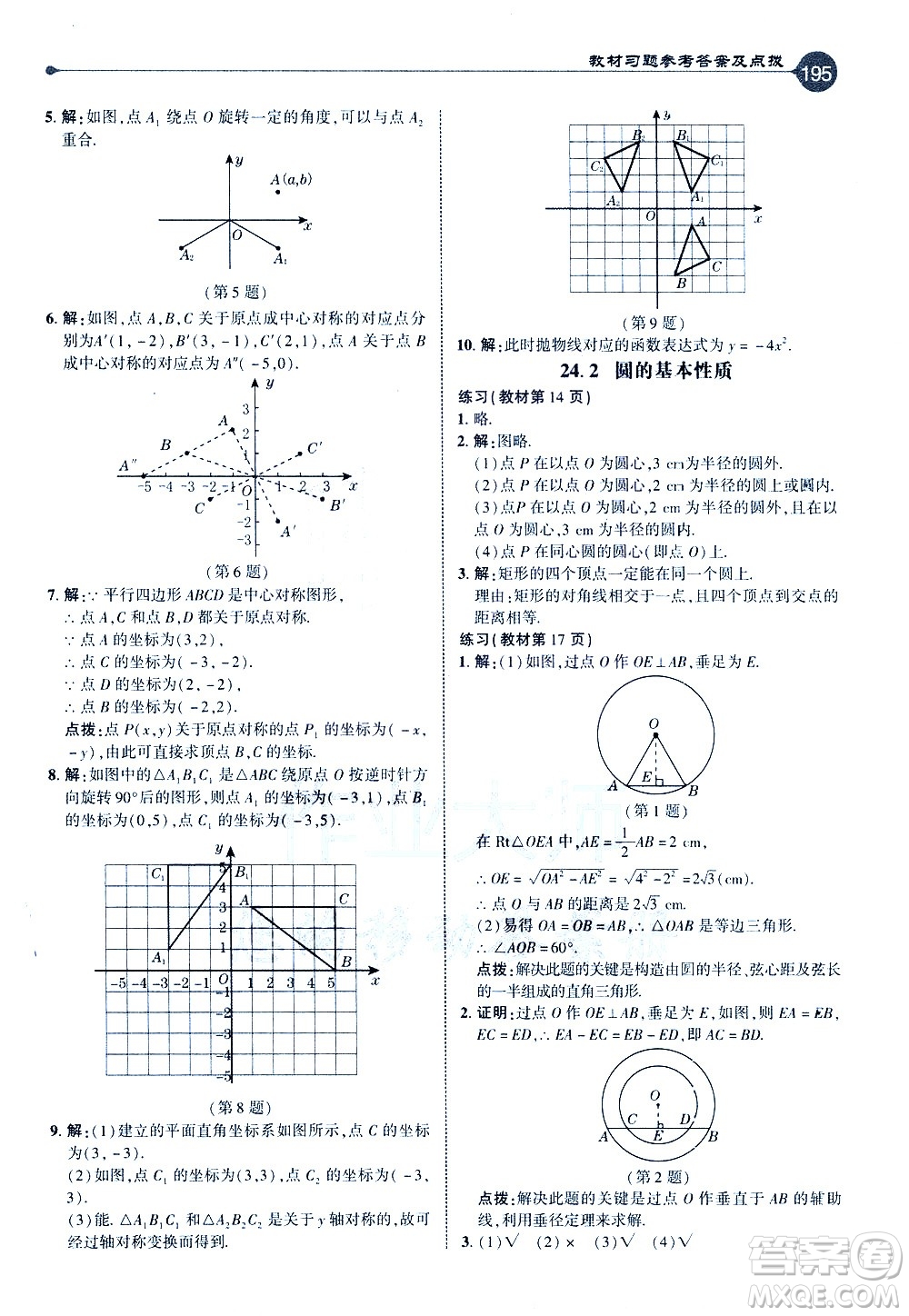 吉林教育出版社2021點撥九年級數(shù)學(xué)下HK滬科版答案