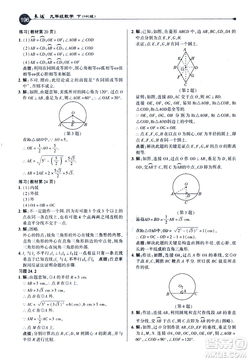 吉林教育出版社2021點撥九年級數(shù)學(xué)下HK滬科版答案