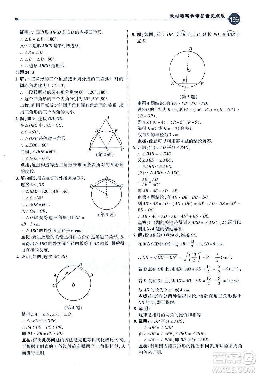 吉林教育出版社2021點撥九年級數(shù)學(xué)下HK滬科版答案