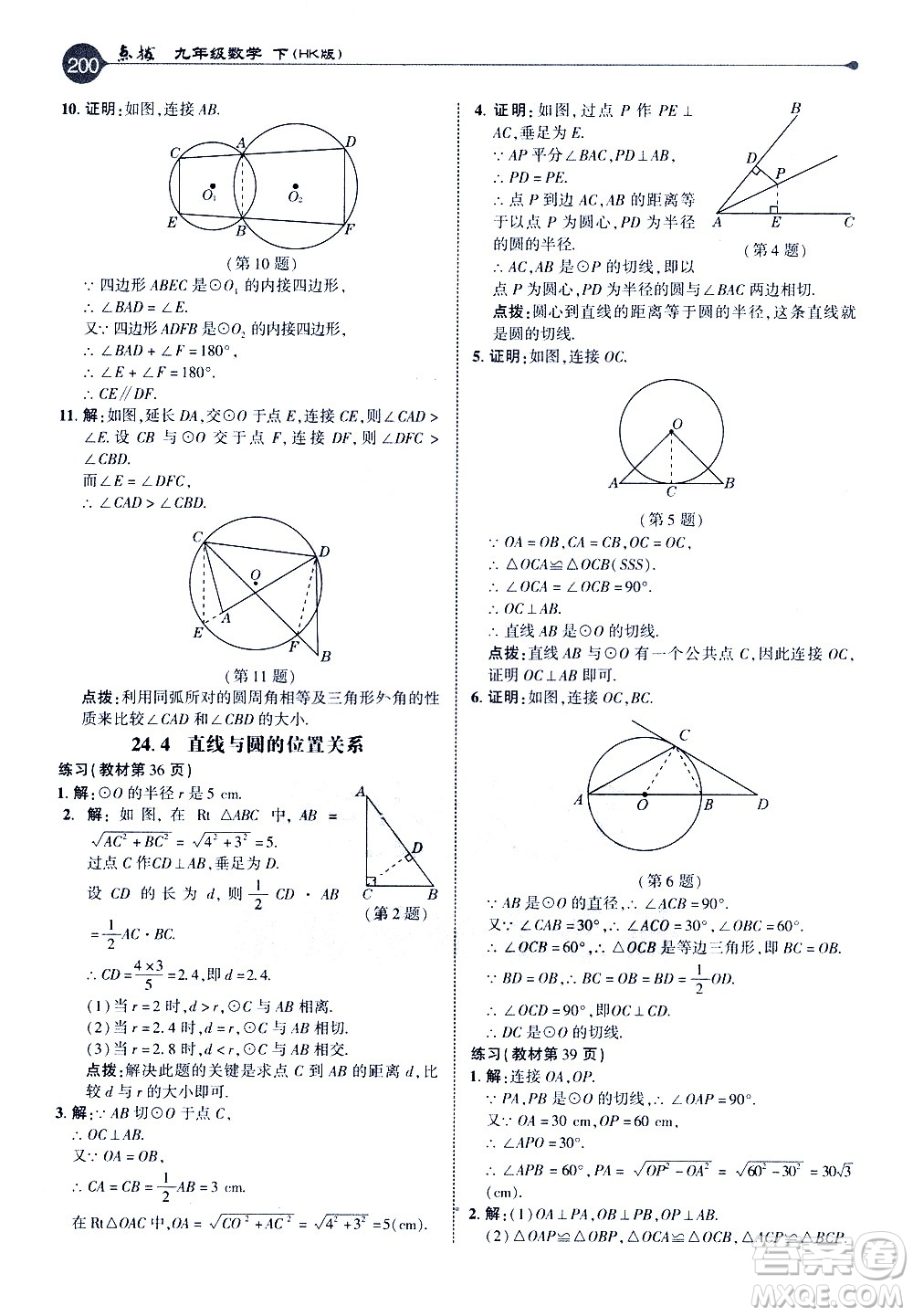 吉林教育出版社2021點撥九年級數(shù)學(xué)下HK滬科版答案