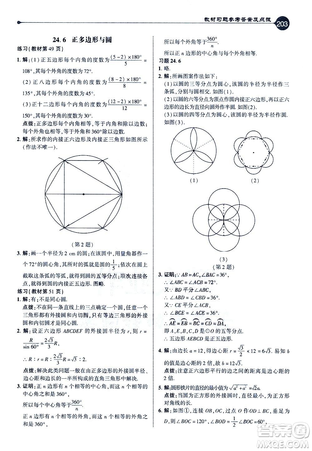 吉林教育出版社2021點撥九年級數(shù)學(xué)下HK滬科版答案