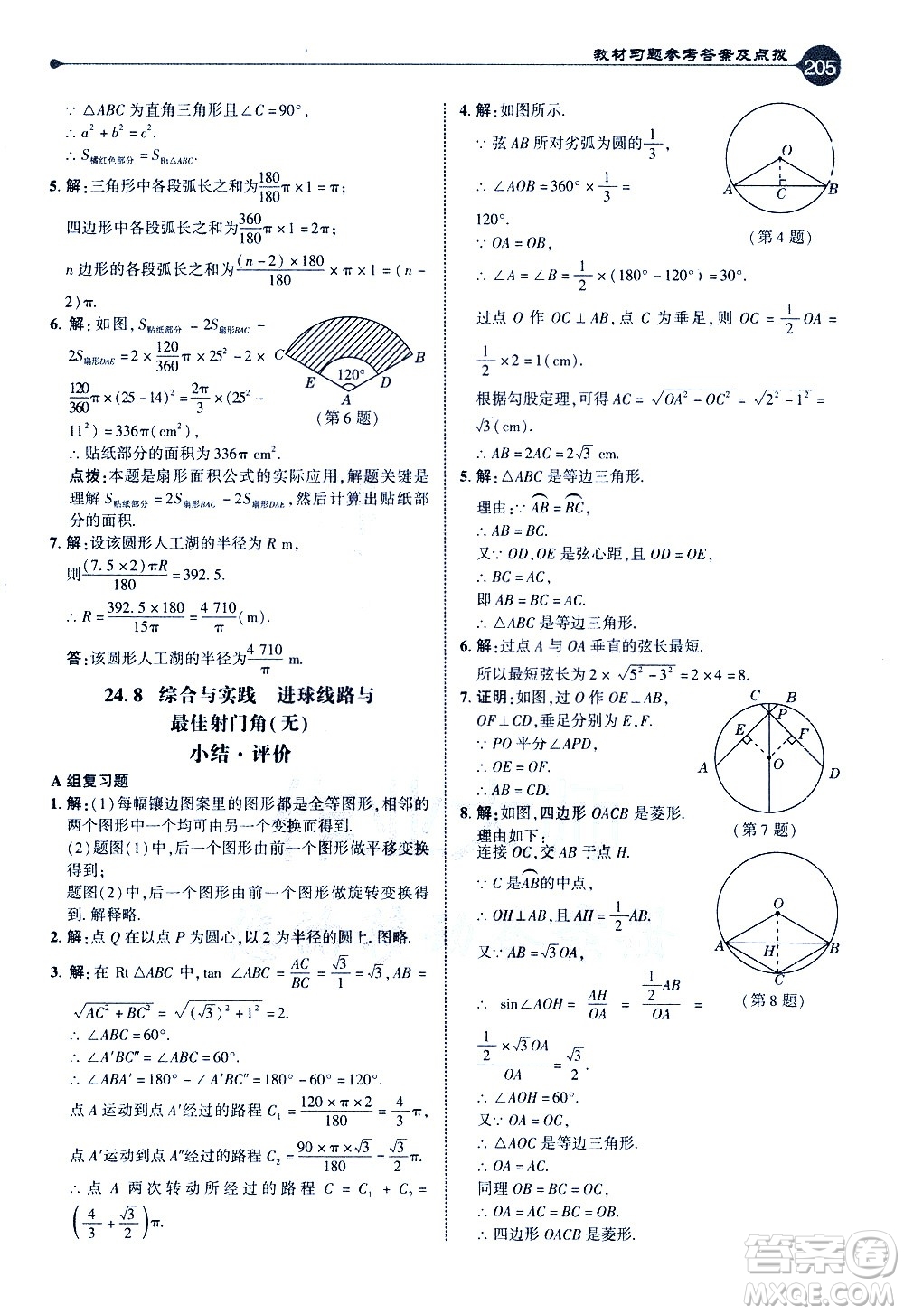 吉林教育出版社2021點撥九年級數(shù)學(xué)下HK滬科版答案